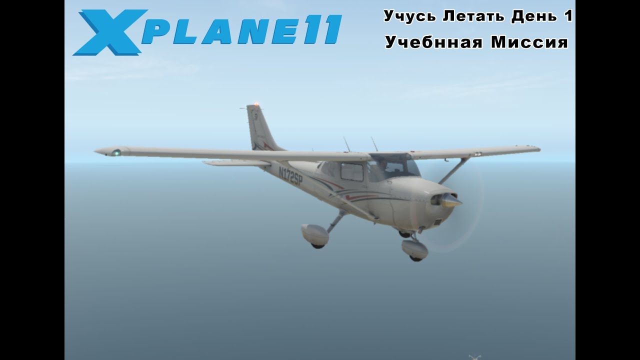 Учусь летать в X-PLANE 11 День 1