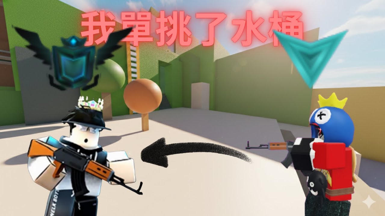 我單挑了水桶