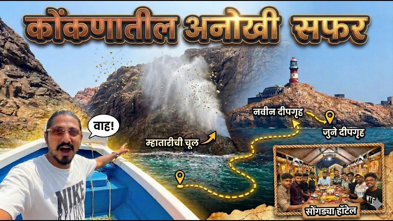 समुद्राची सफर, दीपगृह ते म्हातारीची चूल! 🚤 सोबत सोंगड्या हॉटेलचं जेवण 🤤🔥