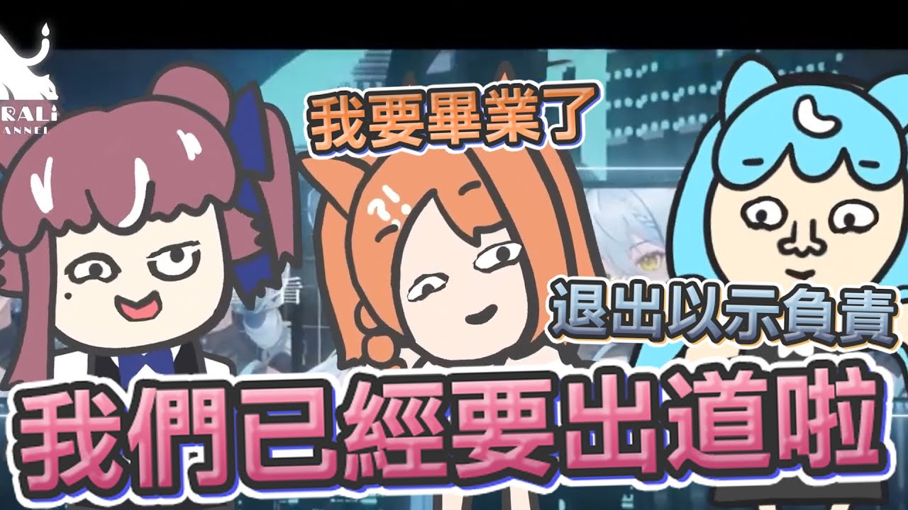 【煌Kirali精華】棒吉計畫全新女團 - 你叫子午計畫告我們啊 With 橙Yuzumi、澪Rei 2024/02/21