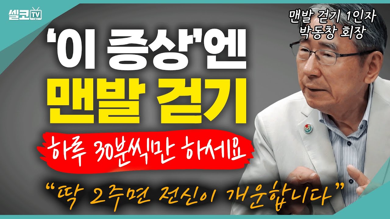 몸이 괜히 찌뿌둥하시다고요?! 맨발 걷기 하시면 몸 속 독소 쫙~ 빼주면서 건강은 튼튼하게 지켜줍니다!! (박동창 회장) #맨발 #건강#맨발걷기 #박동창 #어싱