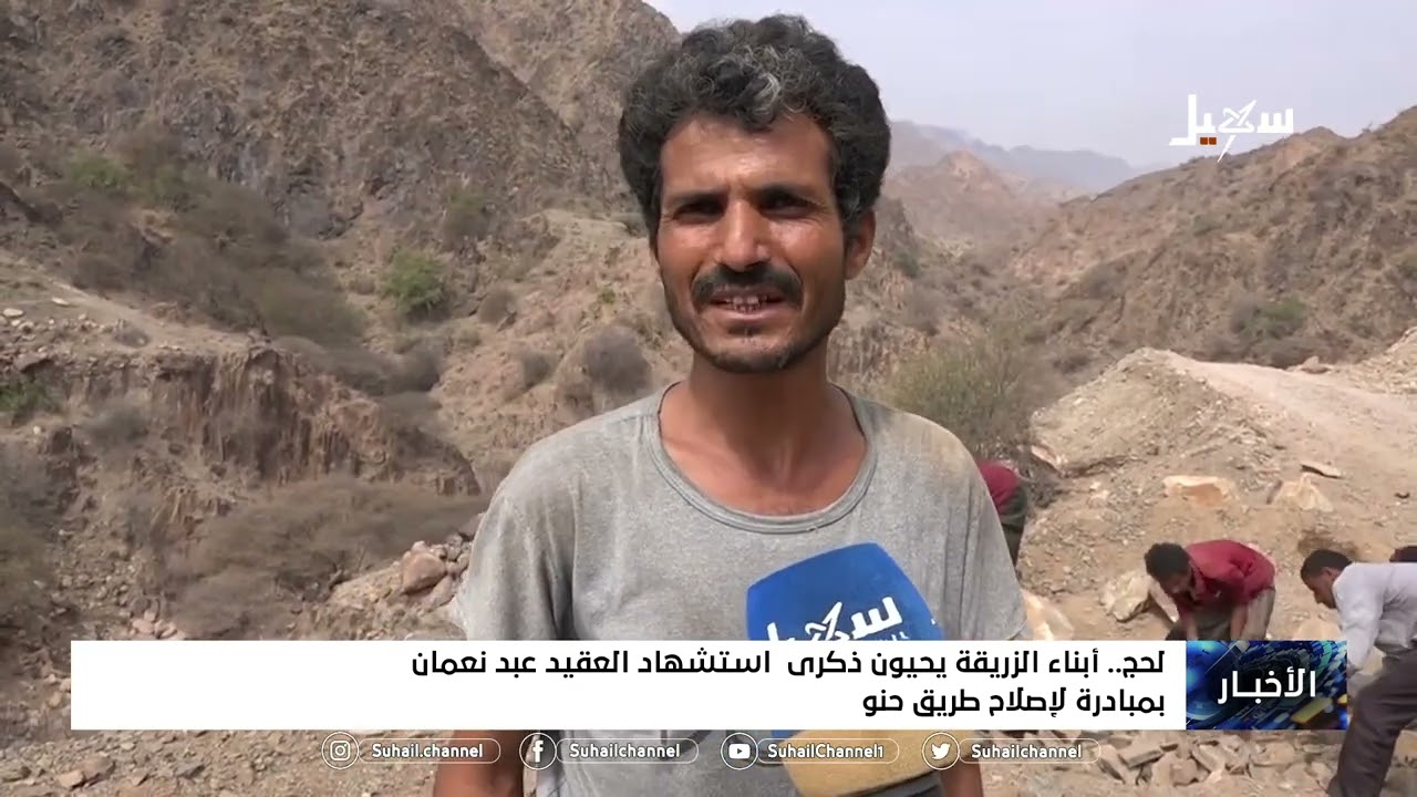 أبناء الزريقة بمحافظة #لحج يحيون ذكرى استشهاد العقيد عبده نعمان بمادرة لإصلاح طريق حنو