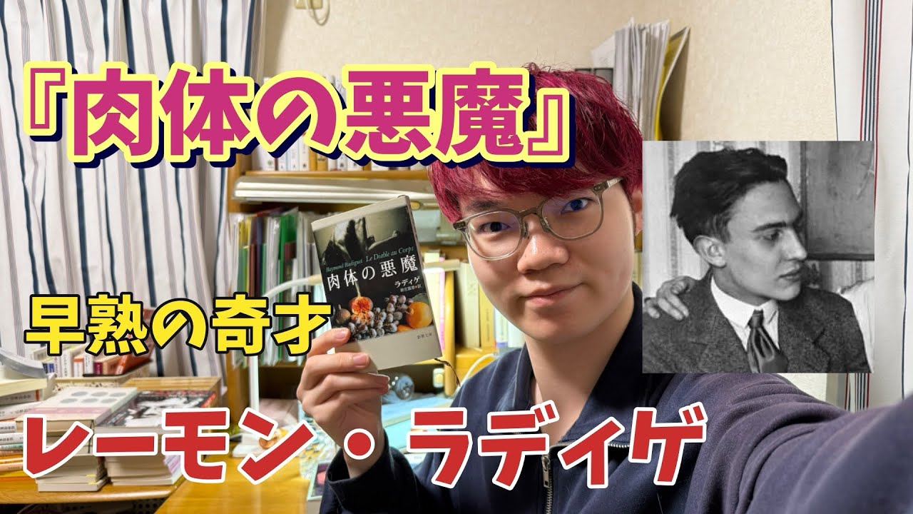 早熟の奇才ラディゲ『肉体の悪魔』〜若き恋愛の試み〜