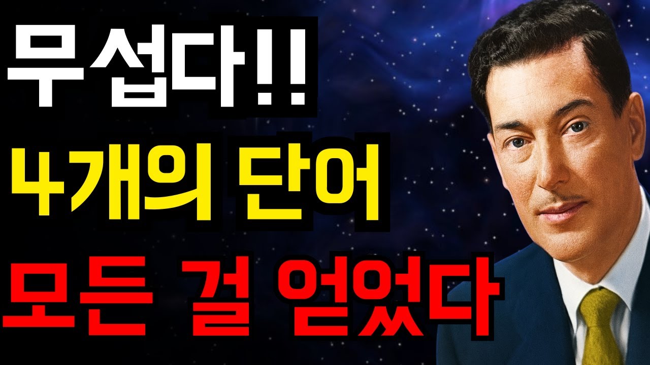 단 4단어로 인생이 바뀌었다… 믿기 힘든 이야기 | 네빌 고다드 | 끌어당김의 법칙.