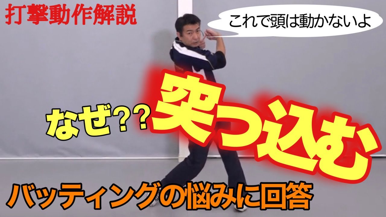 バッティングの突っ込みはなぜ起こるのか 原因と改善動作【前田健 野球動作Q&A Live】