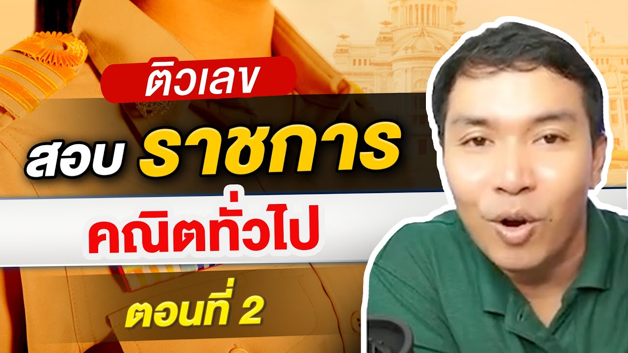 ติว ก.พ วิชาเลข คณิตทั่วไป  ตอนที่ 2 By ครูท็อป