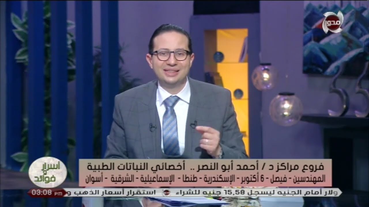 اسرار وفوائد | علاج التهابات عضلات الضهر بالنباتات الطبية ...الحلقة كاملة  مع د/ أحمد ابوالنصر