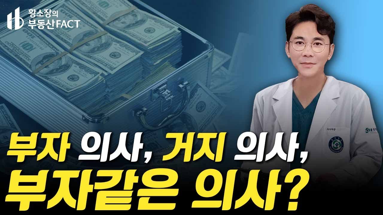 부자/거지/부자'같은' 의사의 차이점??? 의사 재테크 첫 단추가 중요하다! [의사 재테크 ep.25] (은퇴,워라밸,노후자금)