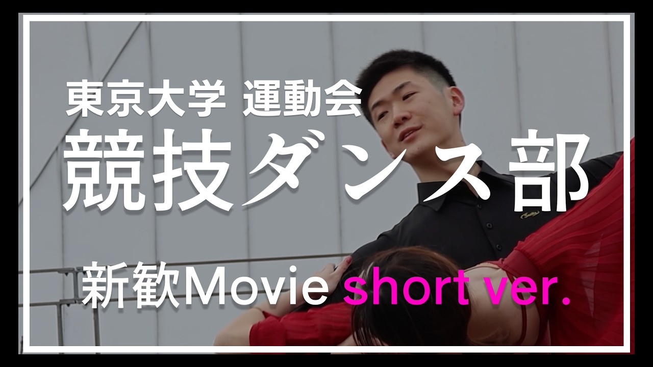 東大競技ダンス部 2026 新歓ムービー(short ver.)