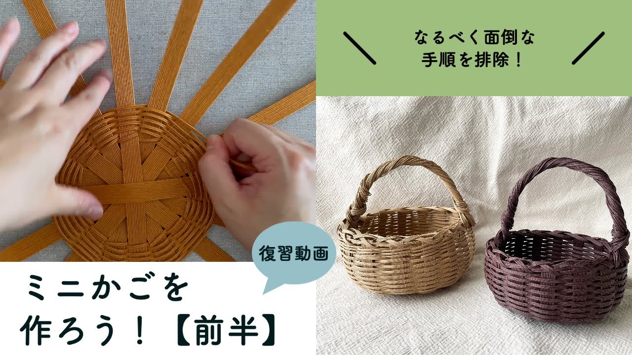 【前半】紙バンドでミニかごを作ろう！大人ワークショップ復習動画ーチルニックー