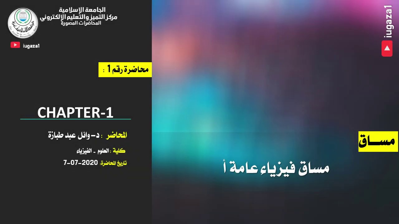 كلية العلوم | مساق فيزياء عامة أ ـ محاضرة 1: Chapter 1 - An Introduction
