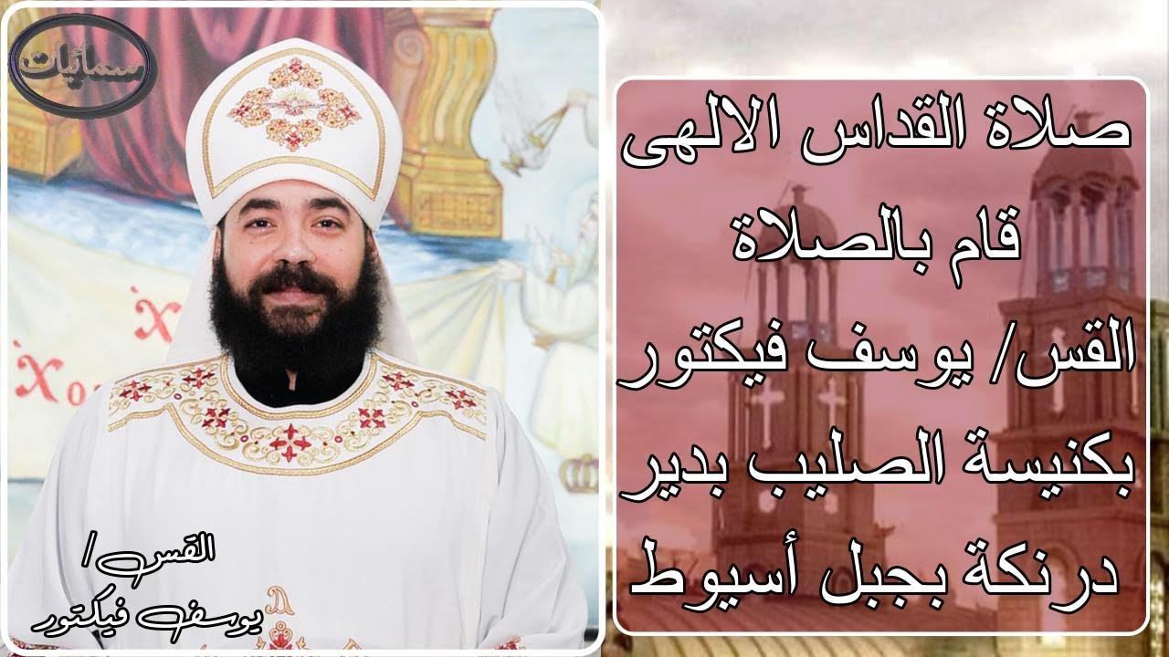 صلاة القداس الالهى قام بالصلاة القس يوسف فيكتور من كنيسة الصليب بدير العذراء درنكة بجبل أسيوط