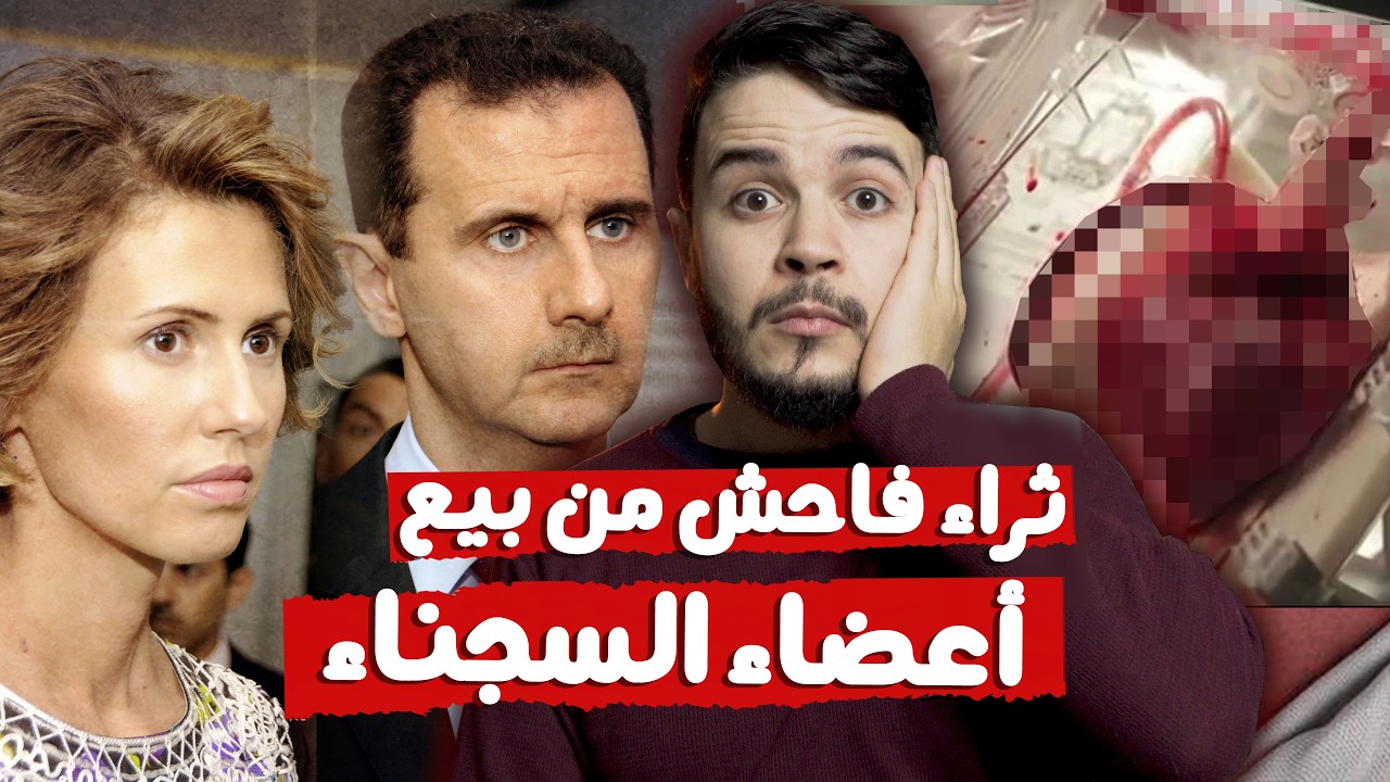 أعضـ🫀ــاء السجناء | كيف سُرقت وبِيعَت بملاين الدولارات 👁🫁🫀