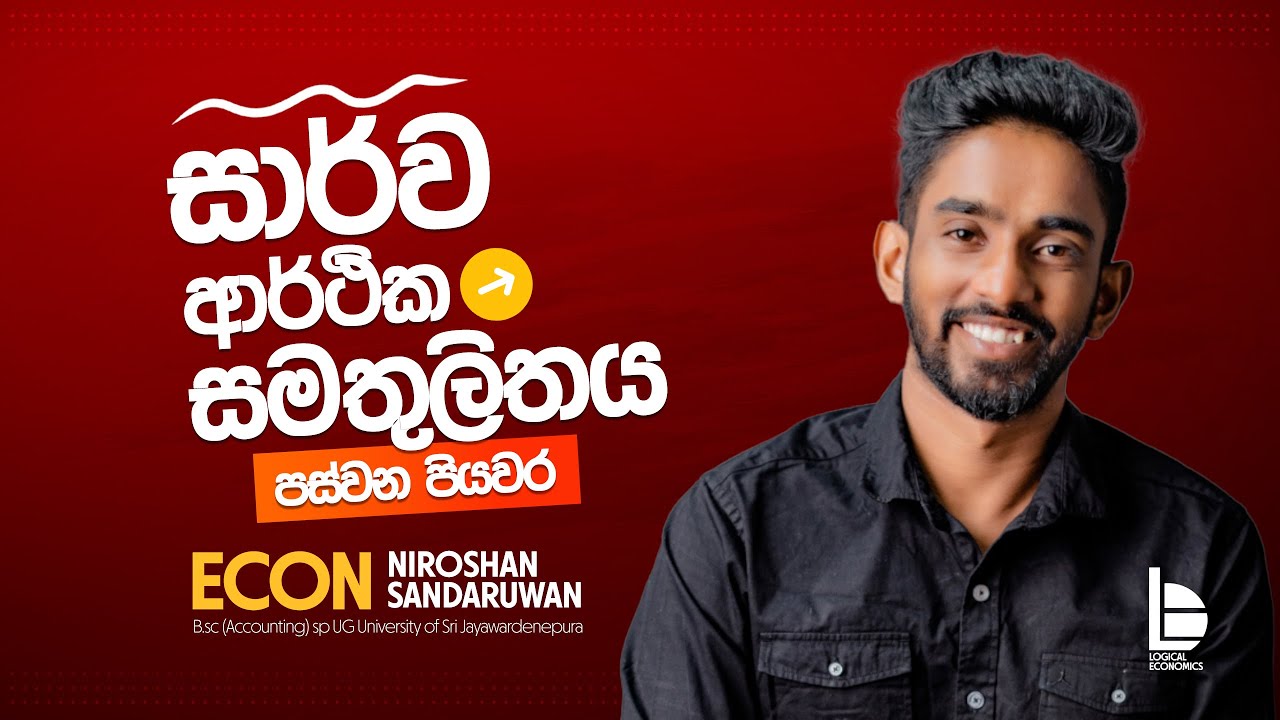 සාර්ව ආර්ථික සමතුලිතය|FREE SEMINAR|PART 05