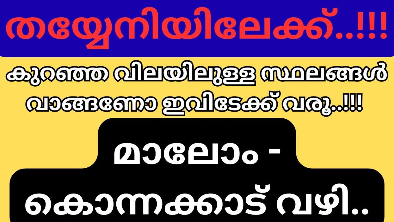 TRA 014: തയ്യേനിയിലേക്ക്..!!!  മാലോം - കൊന്നക്കാട് വഴി..