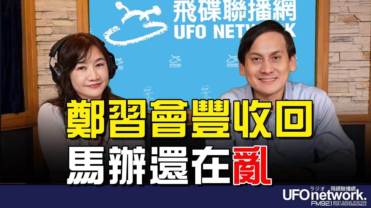 '26.04.13【觀點│王淺秋時間】鄭習會豐收回 馬辦還在亂