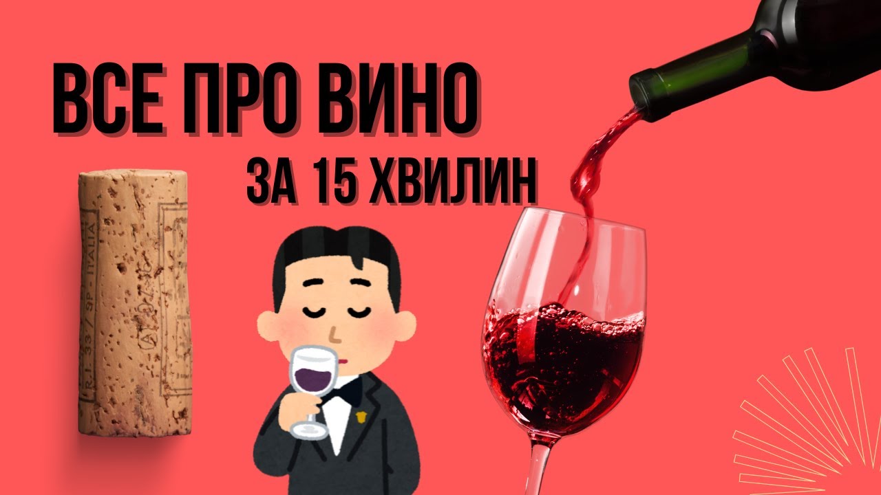 Все про вино за 15 хвилин. Яке буває вино.