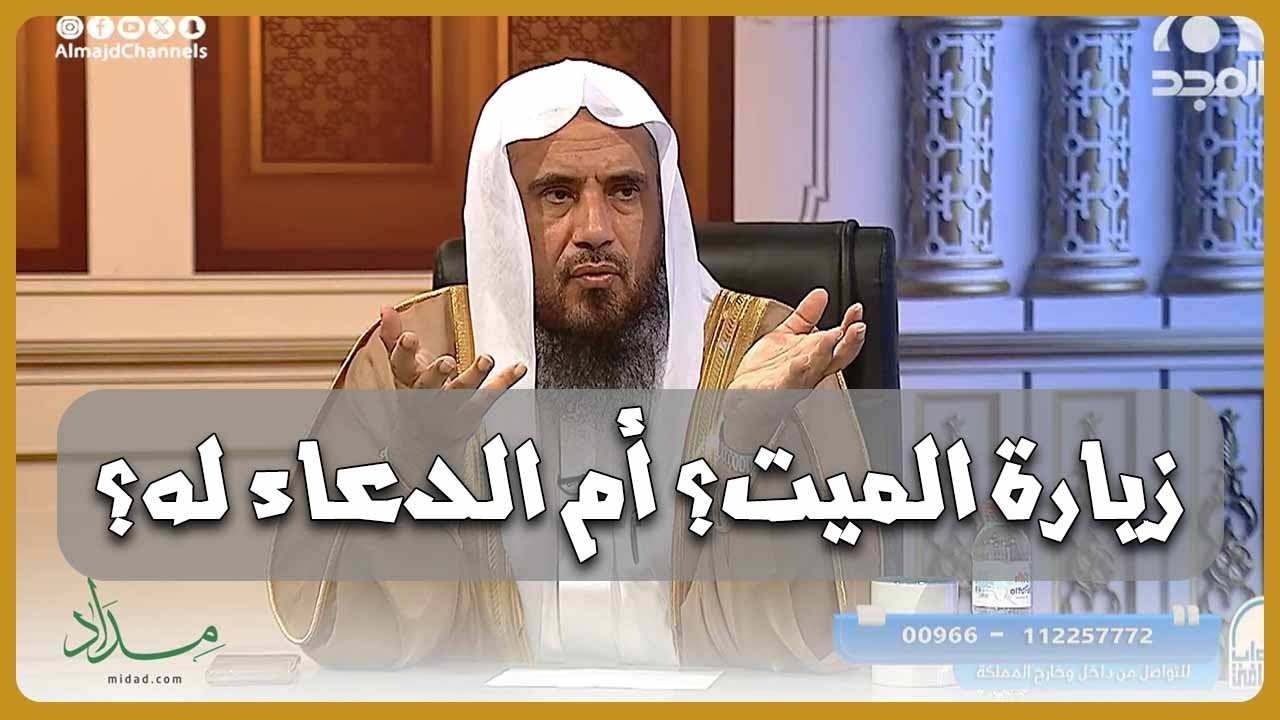 هل يشعر الميت أو ينتفع بمن يزور قبره؟ - معالي الشيخ د.سعد الخثلان