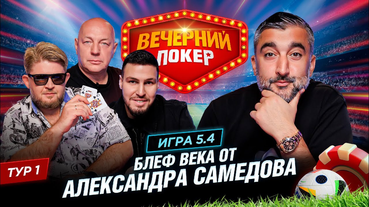 Вечерний покер | Тур 1 Игра 5.4 Александр Самедов, Алексей Гасилин,Олег Маковенко, Михаил Гаджиев