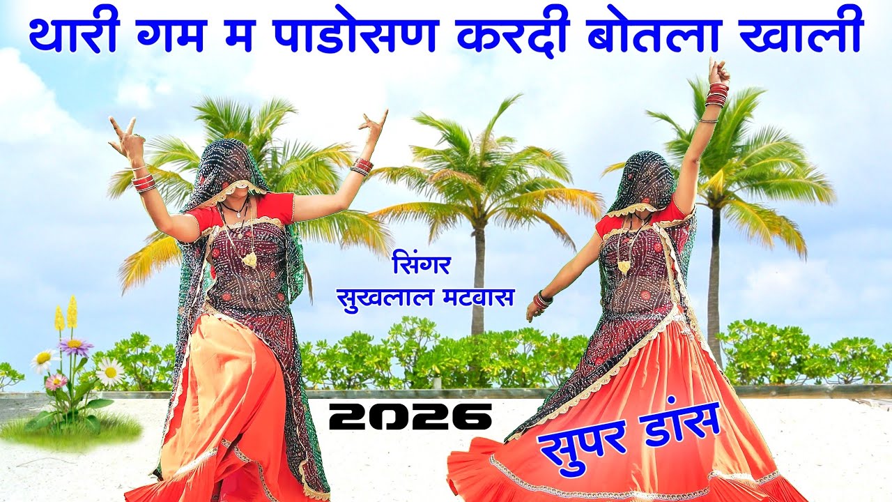 थारी गम म पाडोसण करदी बोतला खाली॥Sukhlal matwas॥ kanaram thali ॥ meena geet new॥ meena song new 
