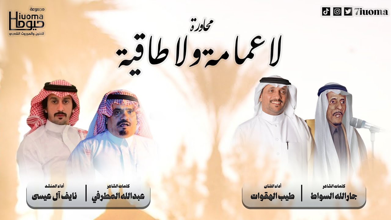 محاورة لاعمامة ولاطاقية | للشاعرين عبدالله المطرفي وجارالله السواط | أداء طيب الهقوات ونايف آل عيسى