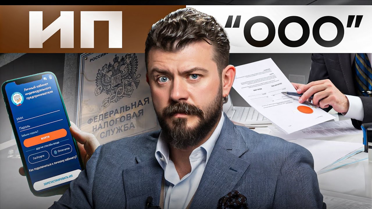 ООО или ИП в 2024 году, что открыть? ПЛЮСЫ и МИНУСЫ простыми словами!