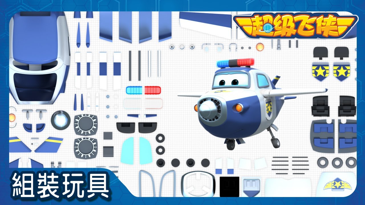[超级飞侠組裝玩具] 包警长 組裝玩具! | 超级飞侠 | Superwings Chinese Official Channel