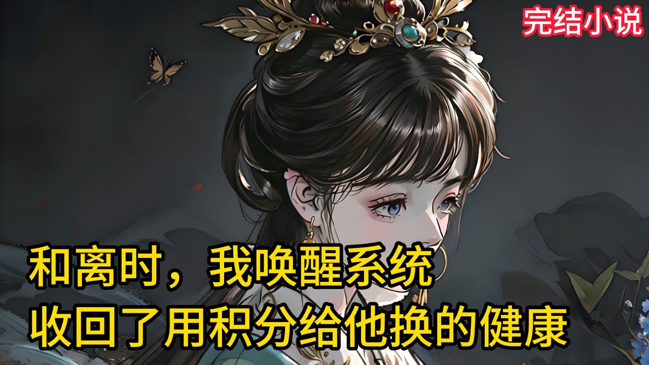 【一口氣看完 】和离时，我唤醒了系统，收回了用积分给他换的健康......