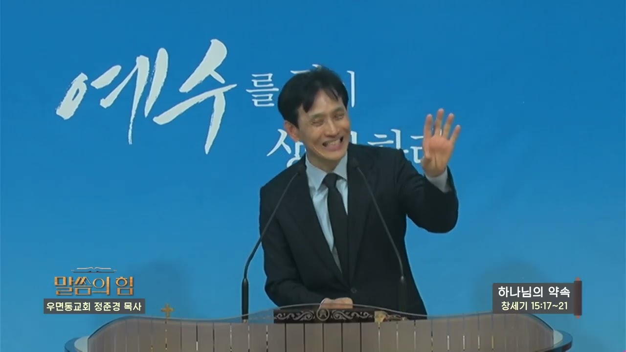 우면동교회 정준경목사(CBS 말씀의 힘 219회) - 하나님의 약속