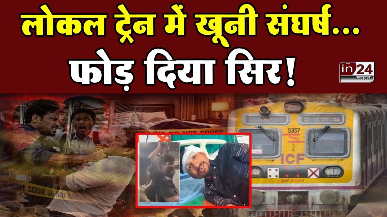 Mumbai Local Train: चलती लोकल में सीट विवाद के बाद जानलेवा हमला, Video Viral | in24news