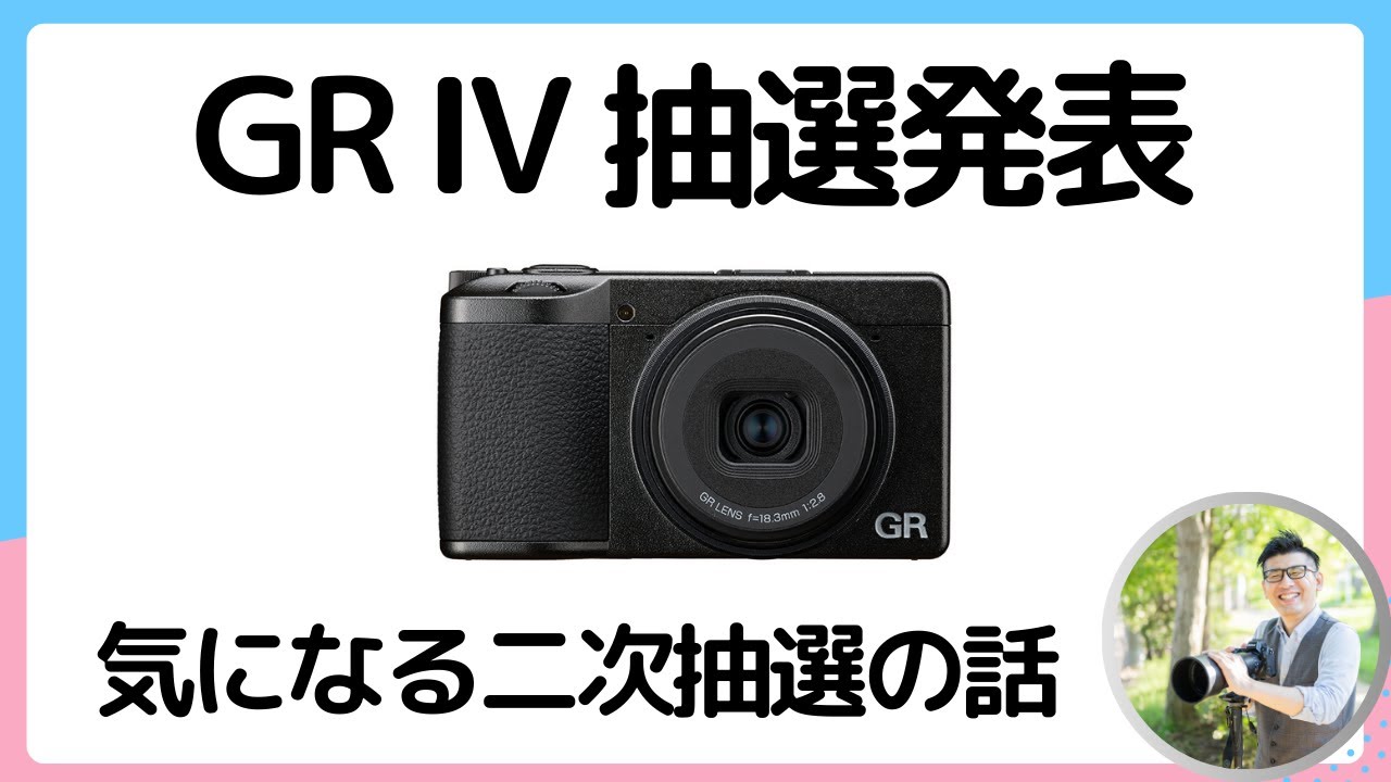 GR Ⅳ 公式サイトの抽選に外れた【次回に期待する話】