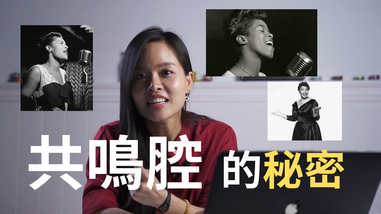三大爵士女歌手共鳴腔的秘密(Sarah Vaughan, Billie Holiday, Ella Fitzgerald)
