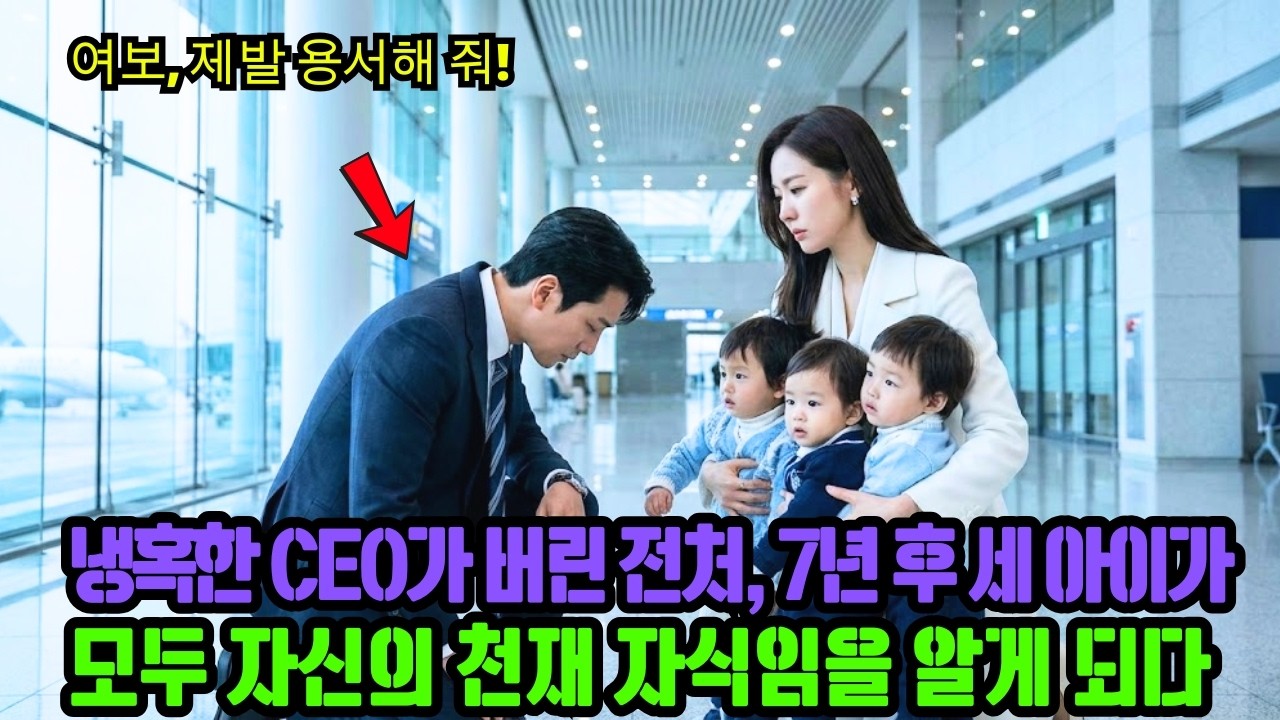냉혹한 CEO가 버린 전처, 7년 후 세 아이가 모두 자신의 천재 자식임을 알게 되다