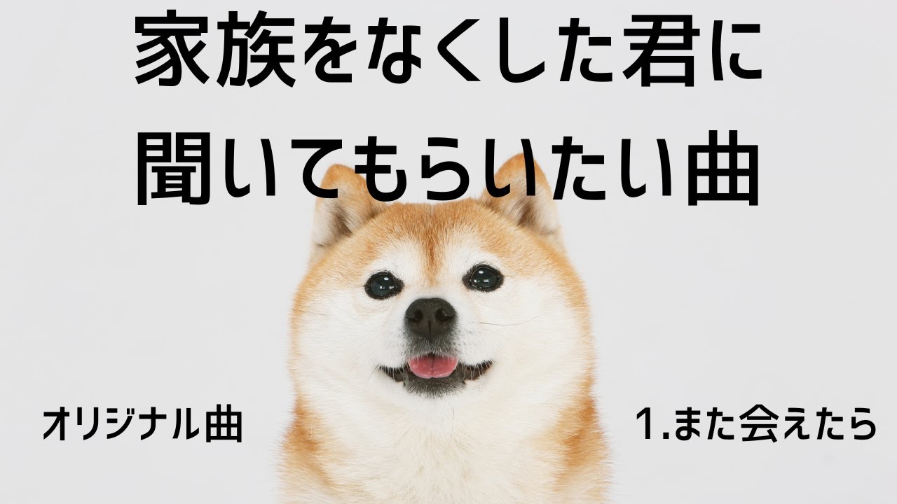 【号泣ソング】1.また会えたら【Music Video】