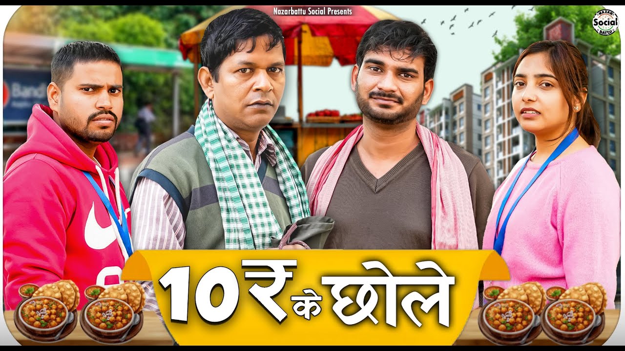 10 Rupay ke Chole || 10 रूपए के छोले || @nazarbattusocial3220