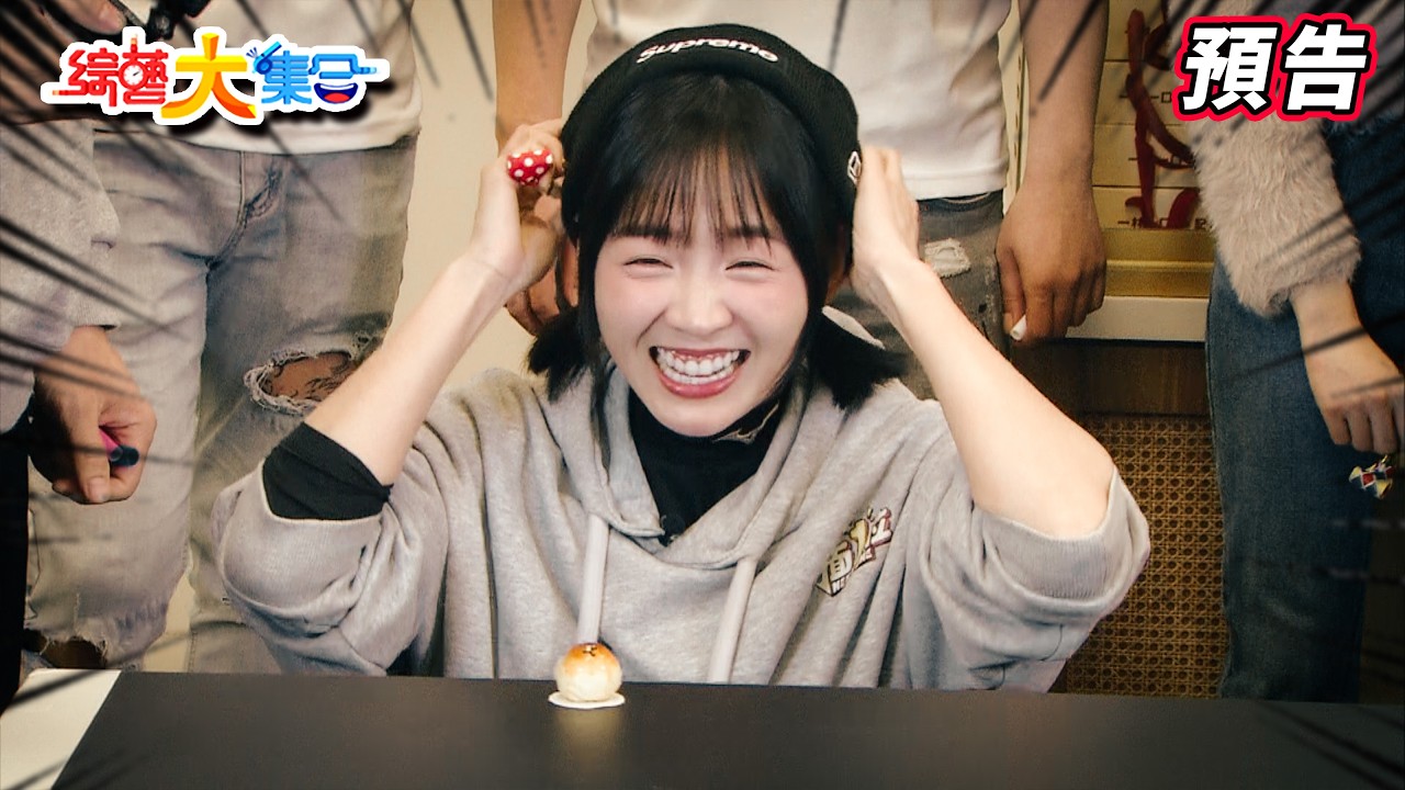 籃籃再次崩潰！？！董哥嘴巴先不要張開？！  2026.03.22【綜藝大集合 本週亮點】     @FTV_Show​