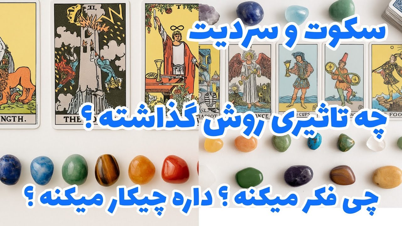 فال تاروت آدم و حوا - سکوت و سردیت چه تاثیری روش گذاشته؟ چی فکر میکنه؟ داره چیکار میکنه؟