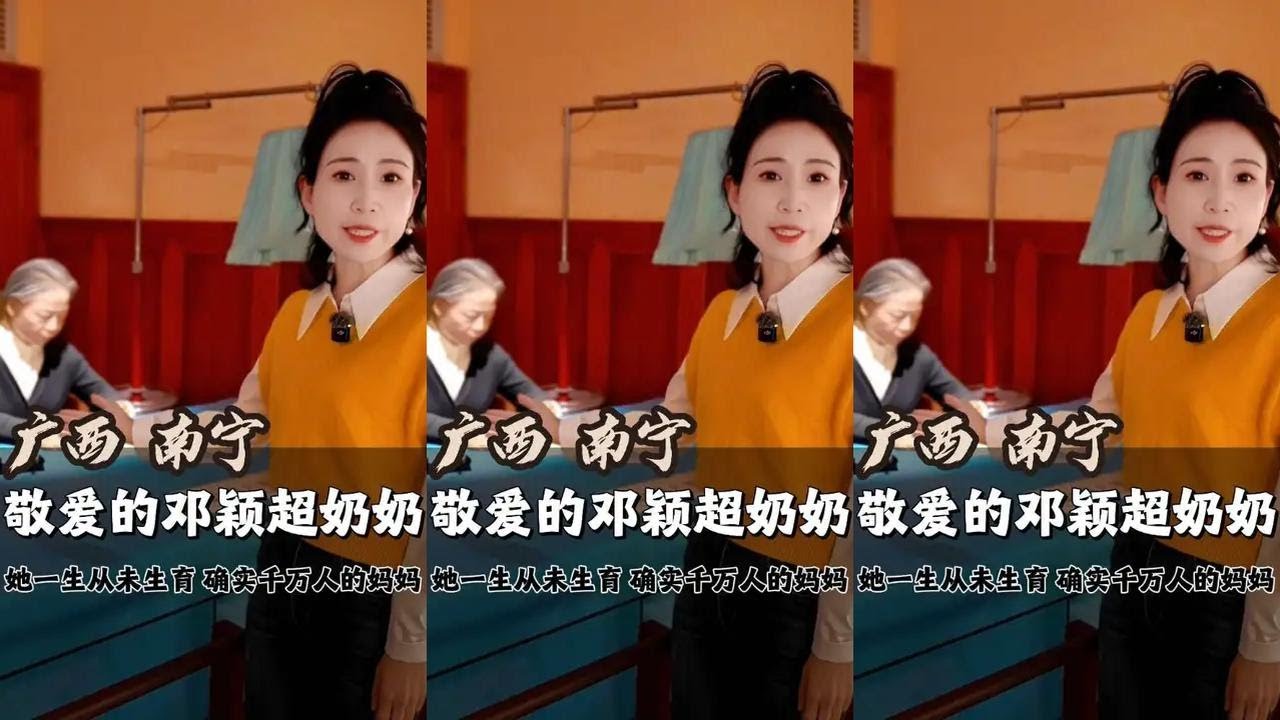 她一生无儿无女，却有千千万万个孩子叫她“邓妈妈”#邓颖超 #致敬伟人 #女性力量 #南宁 #真实生活分享计划