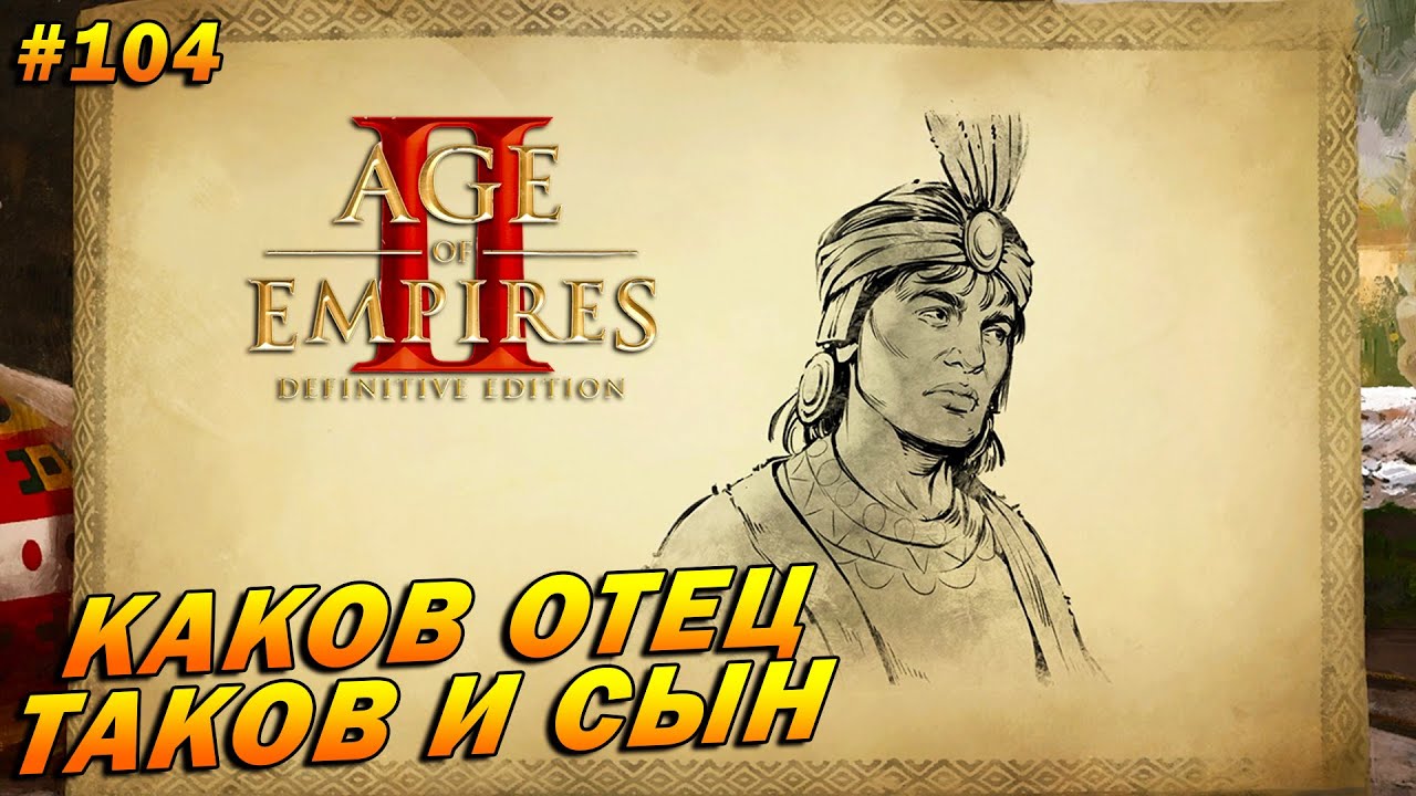 Age of Empires 2 Definitive Edition (Высокий) ➤Прохождение #104➤ Каков отец, таков и сын [Пачакутек]