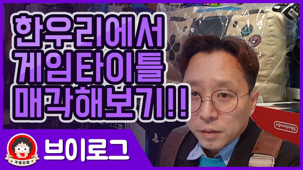 각종티비vlog-신도림 한우리 가서안하는게임타이틀매각하고 신작게임 구매해보기!