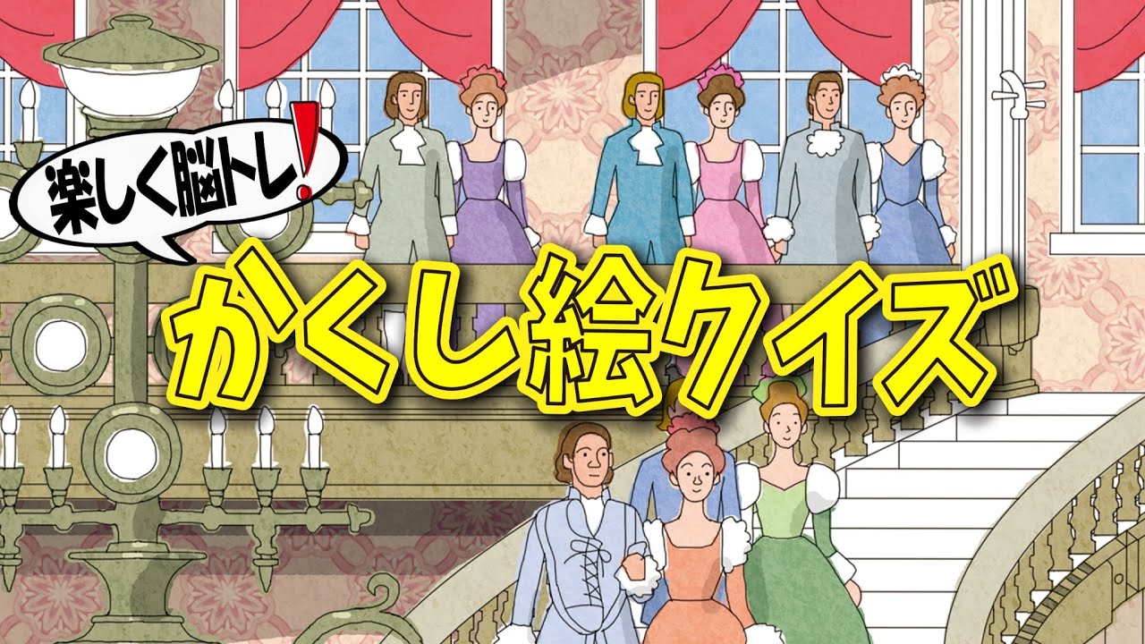 【集中力強化】かくし絵クイズでひらめき力と記憶力をUP‼間違い探しが好きな人、大人の方にもオススメ!!