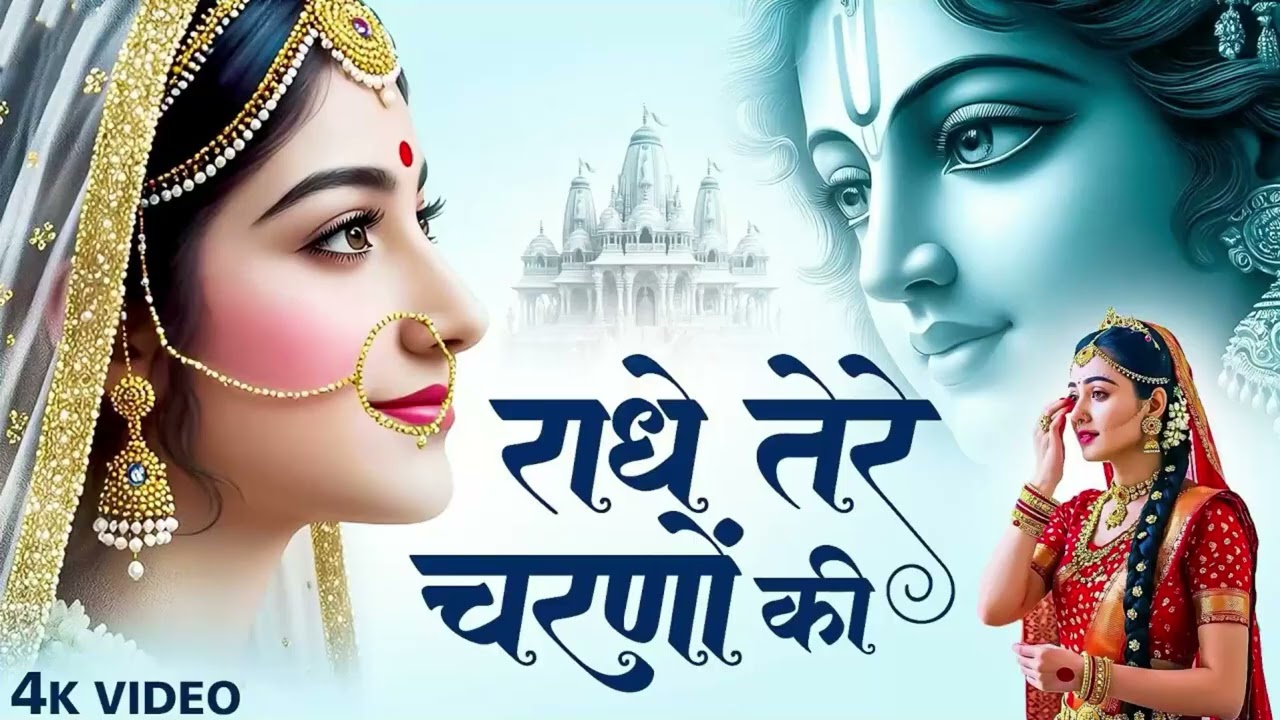 राधे तेरे चरणों की धूल जो मिल जाए   Radhe Tere Charno Ki   Mohini Kumari #shyambhajan