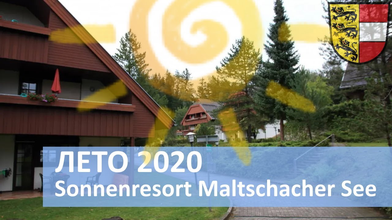 Летний отдых 2020 // Sonnenresort Maltschacher See // Каринтия Австрия