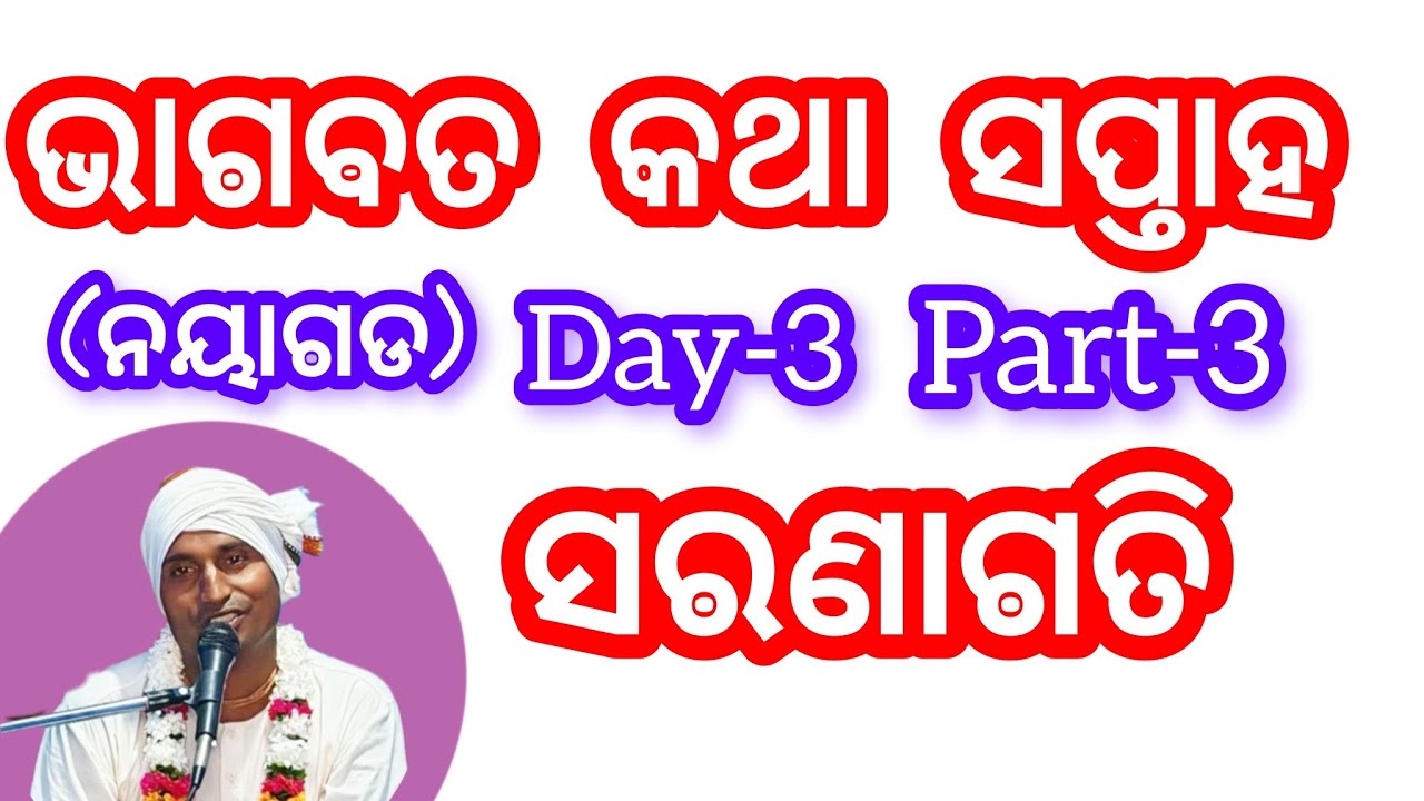 (ସରଣାଗତି )ଭାଗବତ କଥା day-2-part-2 || bhakti katha.