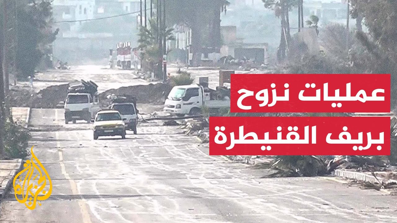 الجزيرة ترصد عمليات نزوح لسكان من القنيطرة السورية بعد طلب الجيش الإسرائيلي إخلائها