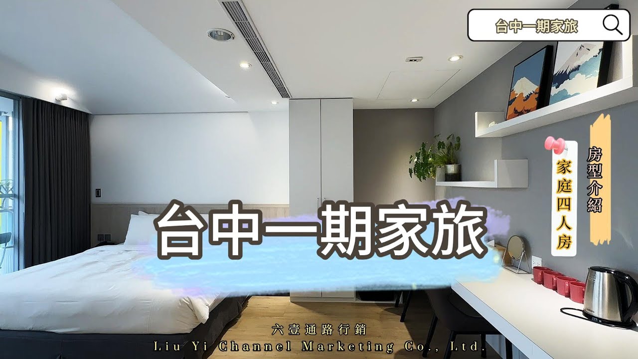 台中 一期家旅｜台中住宿推薦｜情侶出遊｜家庭旅遊｜審計新村｜勤美綠園道｜台中飯店推薦｜台中民宿推薦｜台中市住宿｜