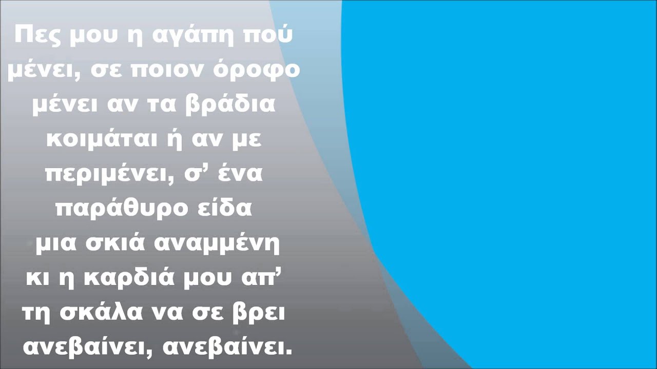 Μιχάλης Χατζηγιάννης - Η αγάπη που μένει, Στίχοι