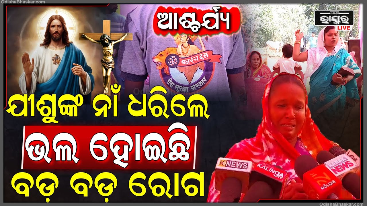 ଯୀଶୁଙ୍କ ନାଁ ଧରିବାରୁ ବଞ୍ଚିଯାଉଛି ଜୀବନ, ଡାକ୍ତର ରୋଗକୁ କରିପାରିନଥିଲା ଭଲ, ଯୀଶୁଙ୍କୁ ସ୍ମରଣ କରି ଭଲ ହୋଇଗଲା ରୋଗ