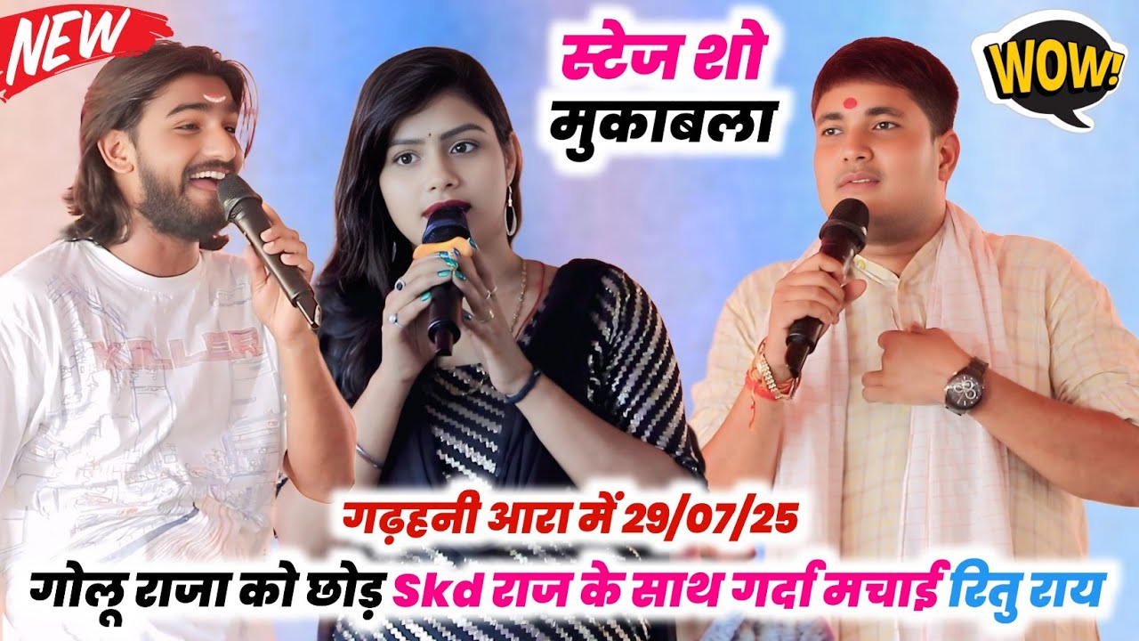 #Skd Raj हुए रितु राय के सुंदरता के दीवाने | दोनों में जमकर मुकाबला हुआ | गड़हनी में new stage show