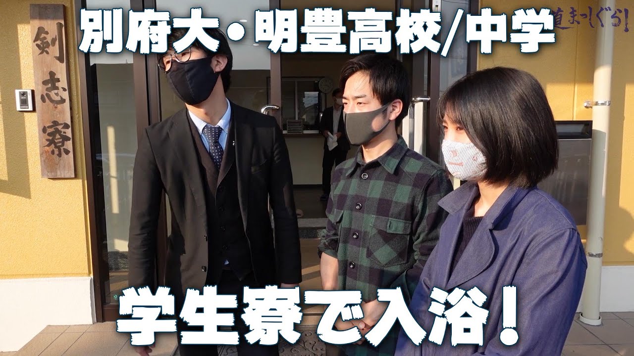 [別府大/明豊] 学生寮のお風呂に入ろう！（番外編）